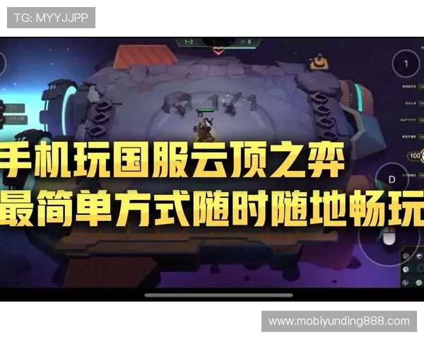云顶官方手机版：随时随地开启你的精彩对战之旅