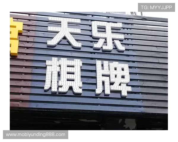 天乐棋牌室电话及预约方式，方便玩家随时加入游戏体验